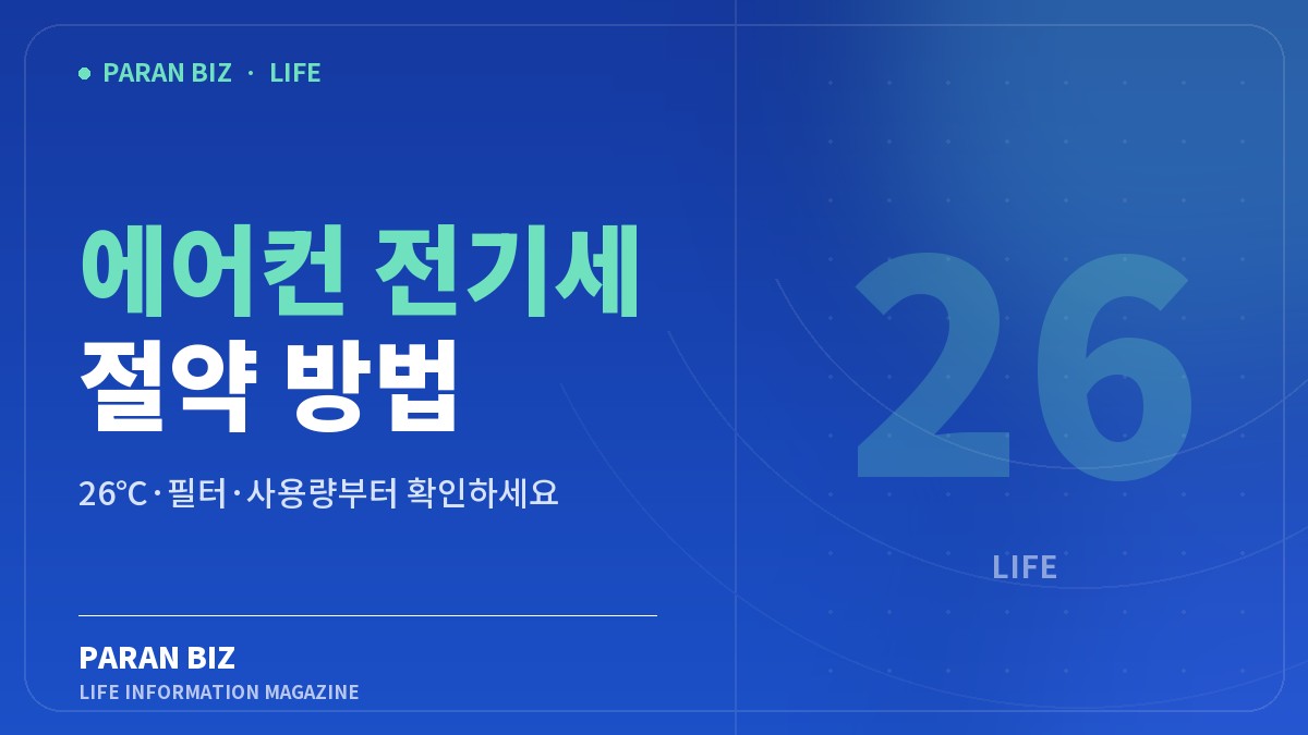 에어컨 전기세 절약 방법 — 생활꿀팁 카테고리의 파란비즈 제목 이미지