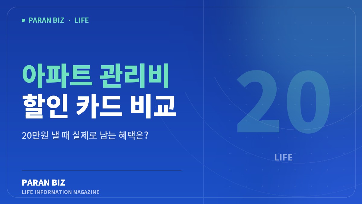 아파트 관리비 할인 카드 비교 — 생활꿀팁 카테고리의 파란비즈 제목 이미지