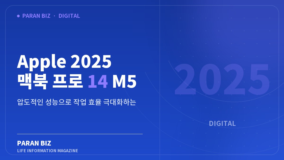 Apple 2025 맥북 프로 14 M5 — IT·가전 카테고리의 파란비즈 제목 이미지