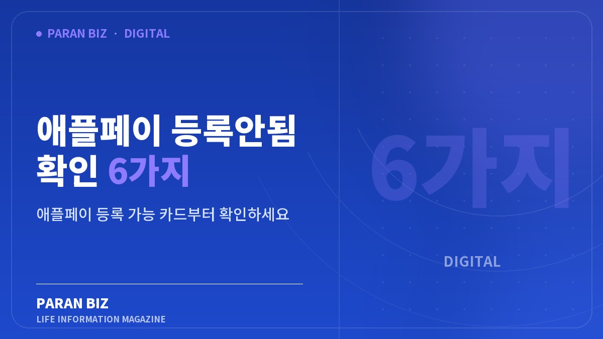 애플페이 등록안됨 확인 6가지 — IT·가전 카테고리의 파란비즈 제목 이미지