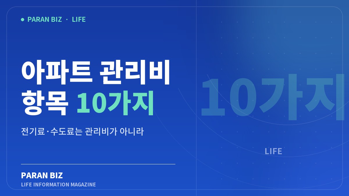 아파트 관리비 항목 10가지 — 생활꿀팁 카테고리의 파란비즈 제목 이미지