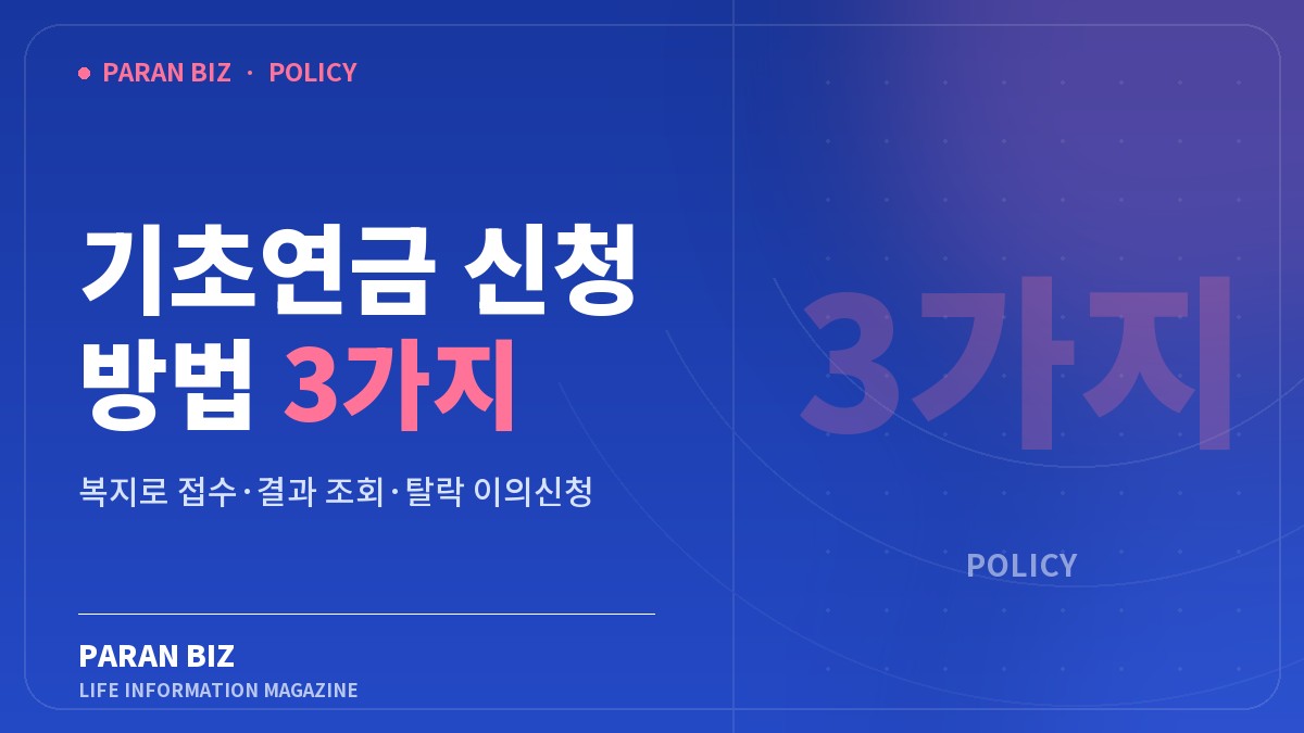기초연금 신청 방법 3가지 — 정부혜택 카테고리의 파란비즈 제목 이미지