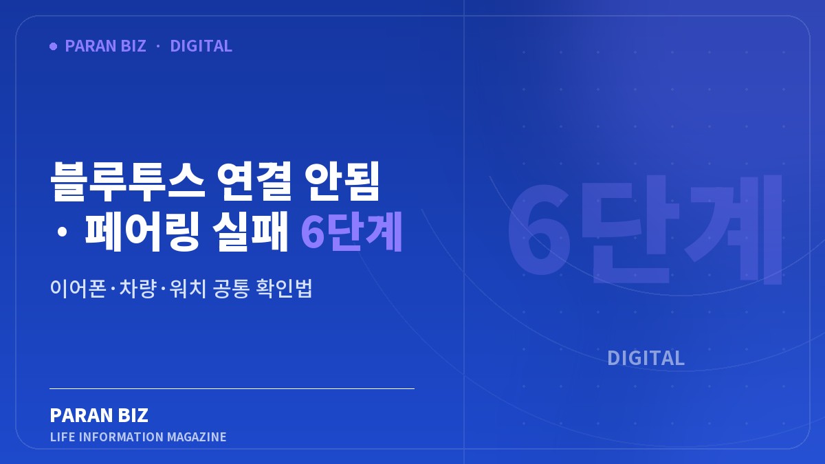 블루투스 연결 안됨 · 페어링 실패 6단계 — IT·가전 카테고리의 파란비즈 제목 이미지