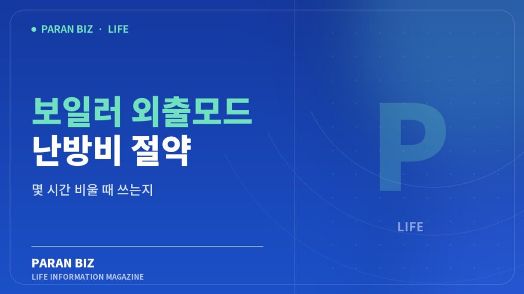 보일러 외출모드 난방비 절약 — 생활꿀팁 카테고리의 파란비즈 제목 이미지