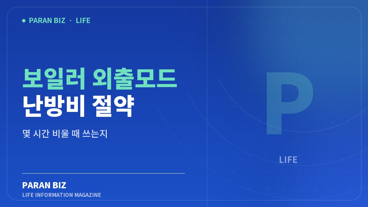 보일러 외출모드 난방비 절약 — 생활꿀팁 카테고리의 파란비즈 제목 이미지