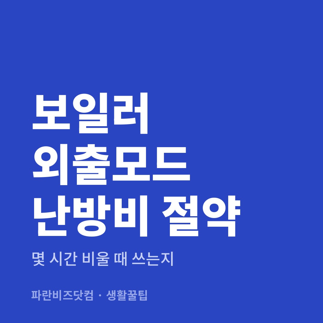 보일러 외출모드 난방비 절약 — 생활꿀팁 카테고리 글의 제목 이미지