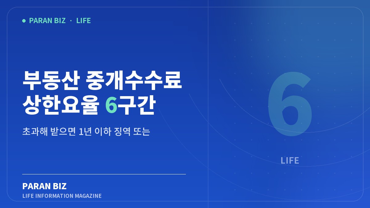 부동산 중개수수료 상한요율 6구간 — 생활꿀팁 카테고리의 파란비즈 제목 이미지