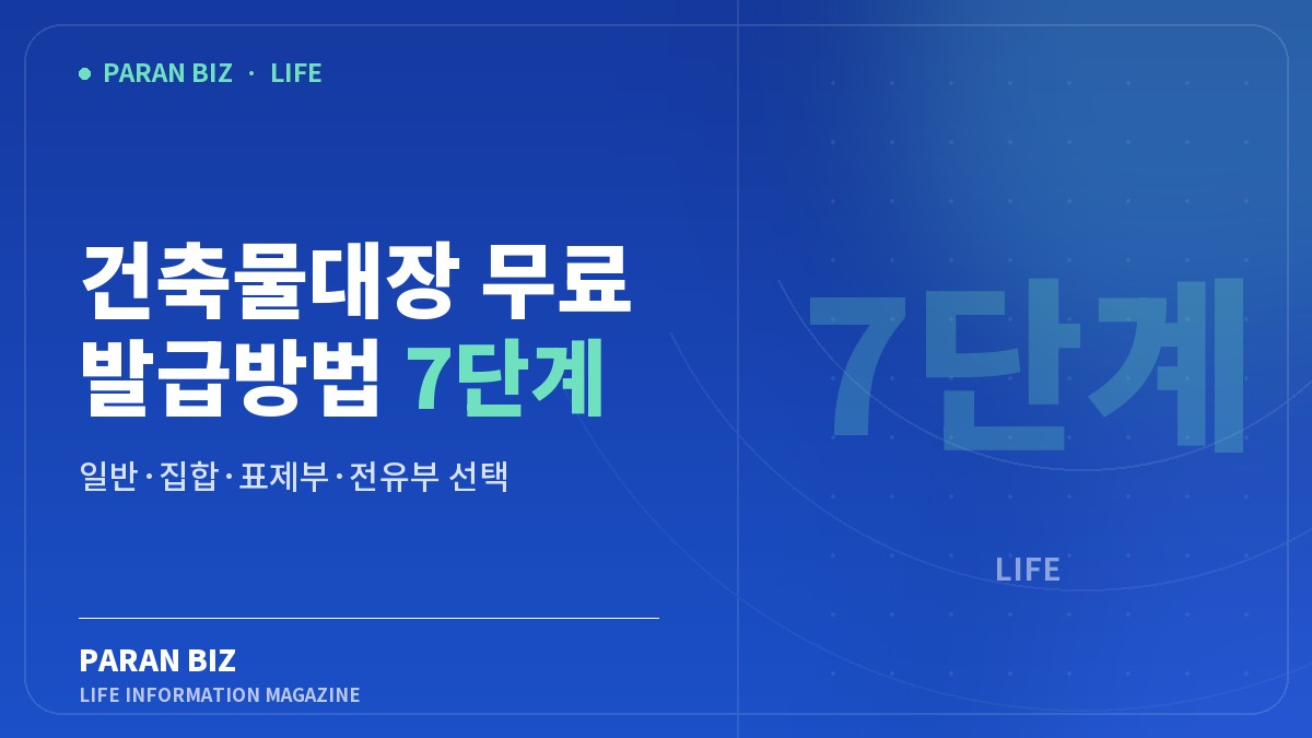 파란색 배경에 건축물대장 무료 발급과 일반·집합·전유부 선택을 표시한 파란비즈 대표 이미지