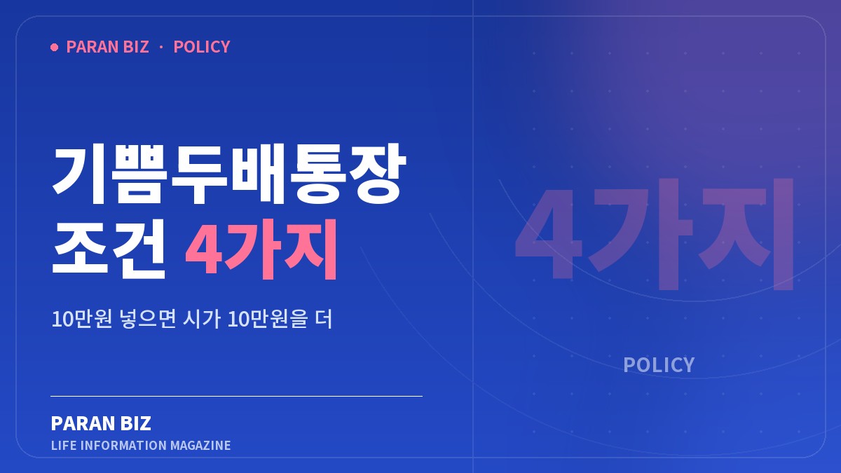 기쁨두배통장 조건 4가지 — 정부혜택 카테고리의 파란비즈 제목 이미지