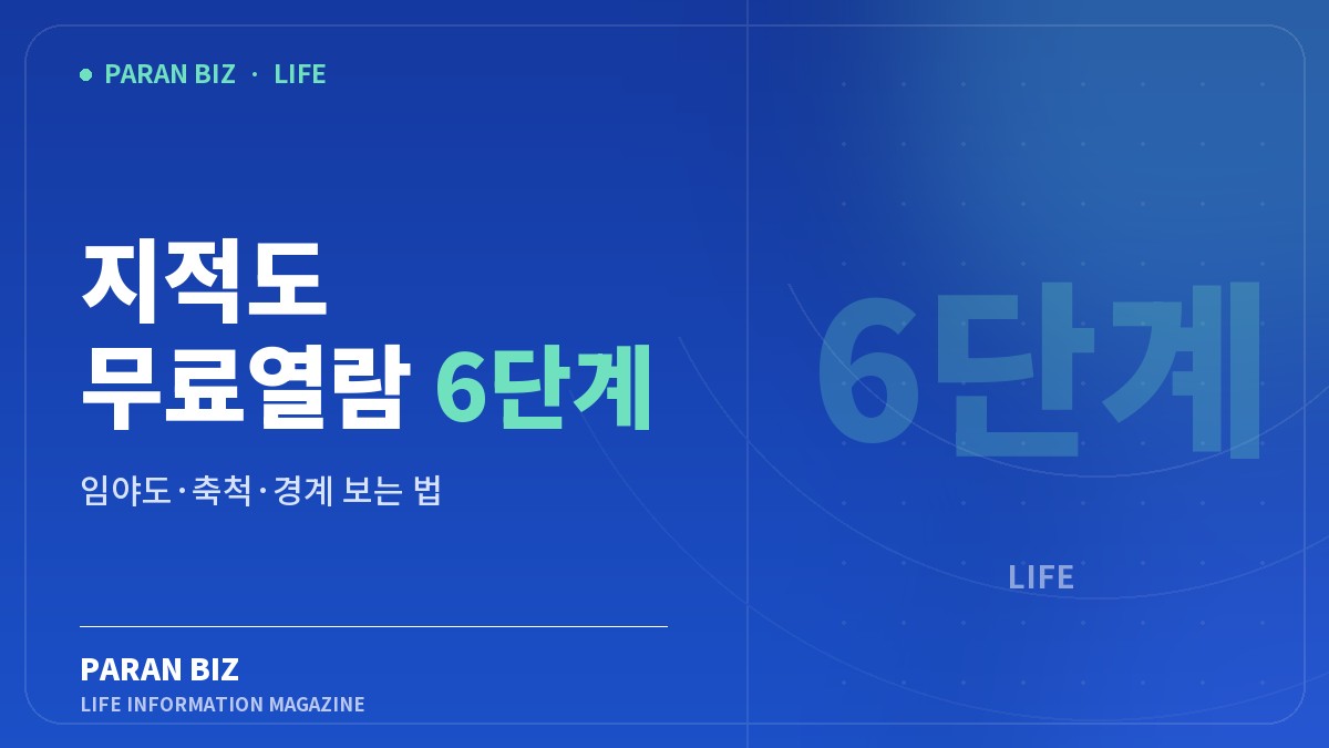 파란색 배경에 지적도 무료열람과 임야도·축척·경계 보는 법을 표시한 파란비즈 대표 이미지