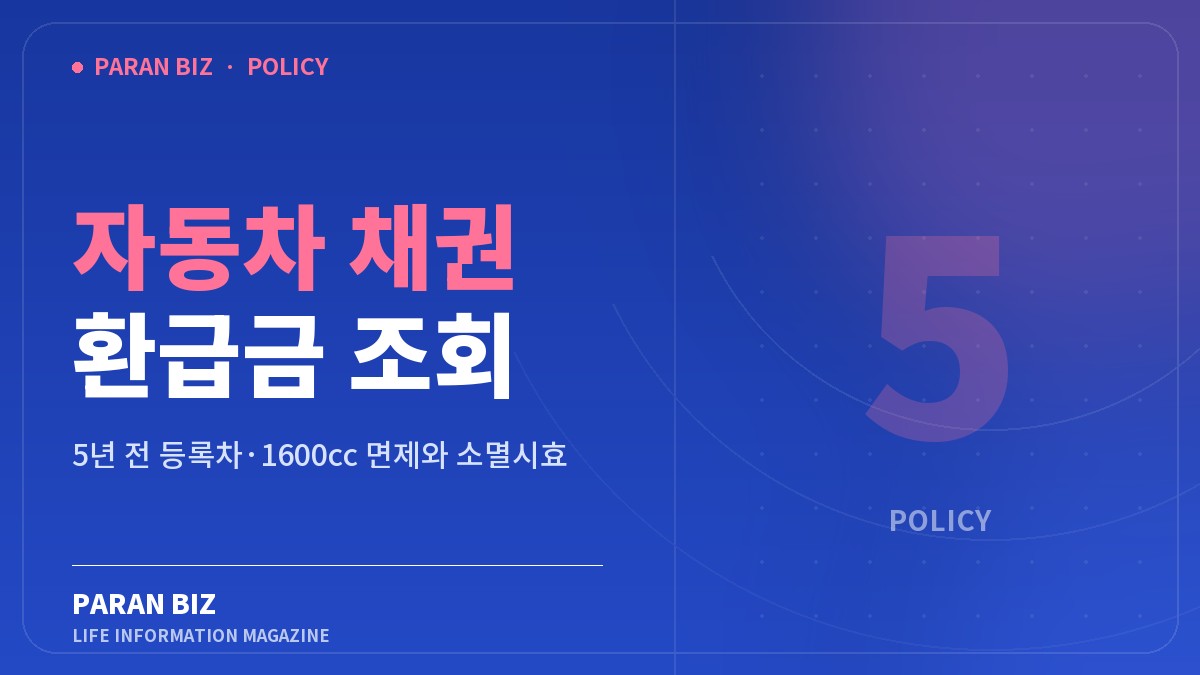 자동차 채권 환급금 조회 — 정부혜택 카테고리의 파란비즈 제목 이미지
