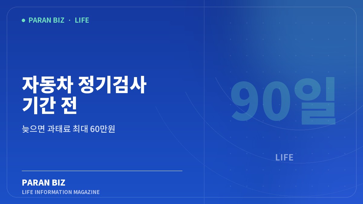 자동차 정기검사 기간 전 90일부터입니다 — 생활꿀팁 카테고리의 파란비즈 제목 이미지
