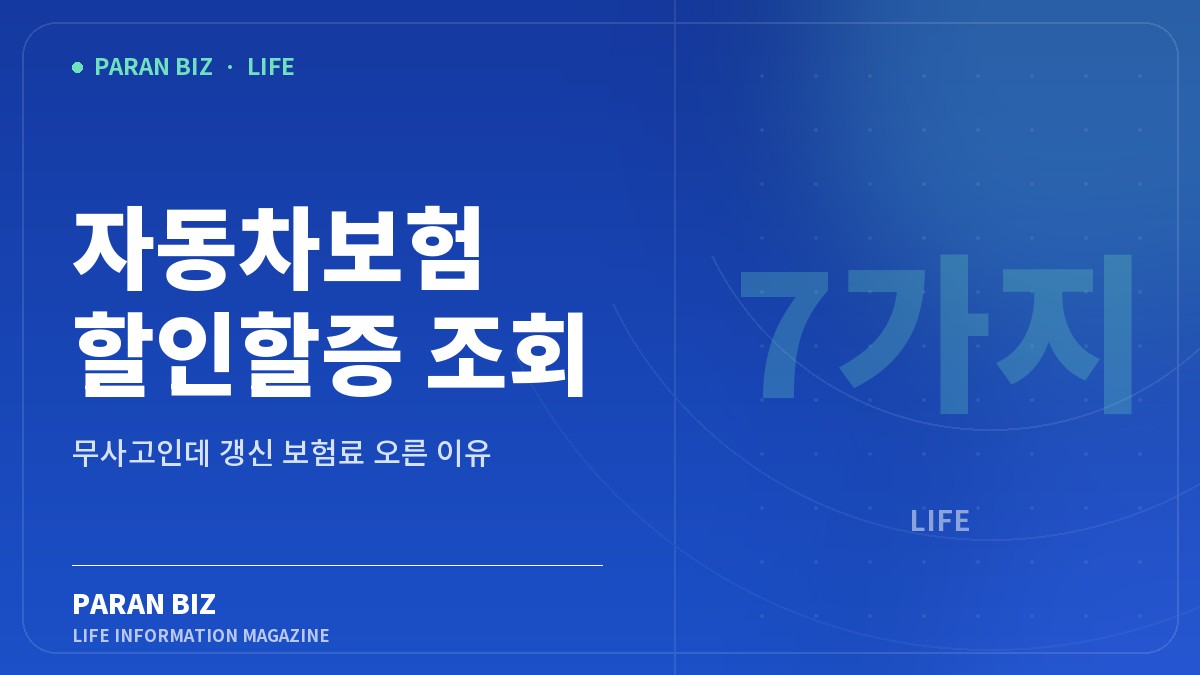 자동차보험 할인할증 조회 — 생활꿀팁 카테고리의 파란비즈 제목 이미지