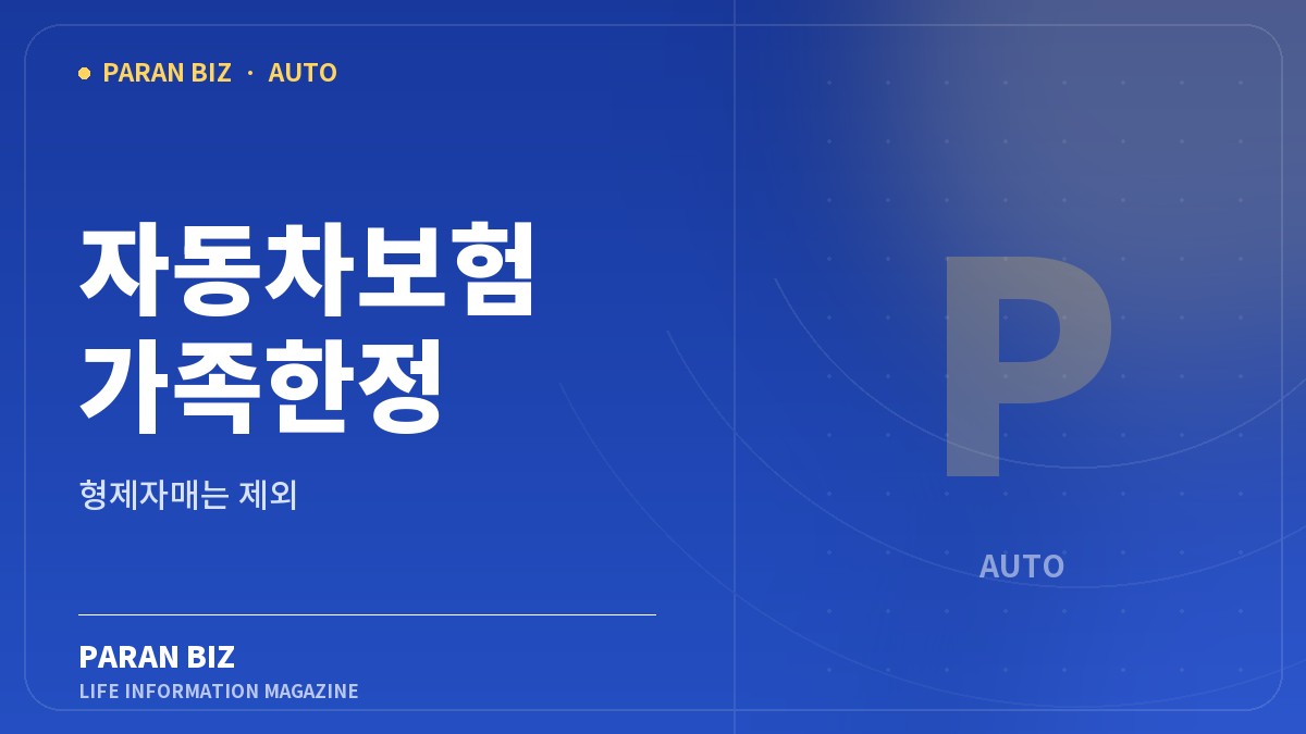 파란색 배경에 자동차보험 가족한정 범위와 형제자매 제외를 표시한 파란비즈 대표 이미지