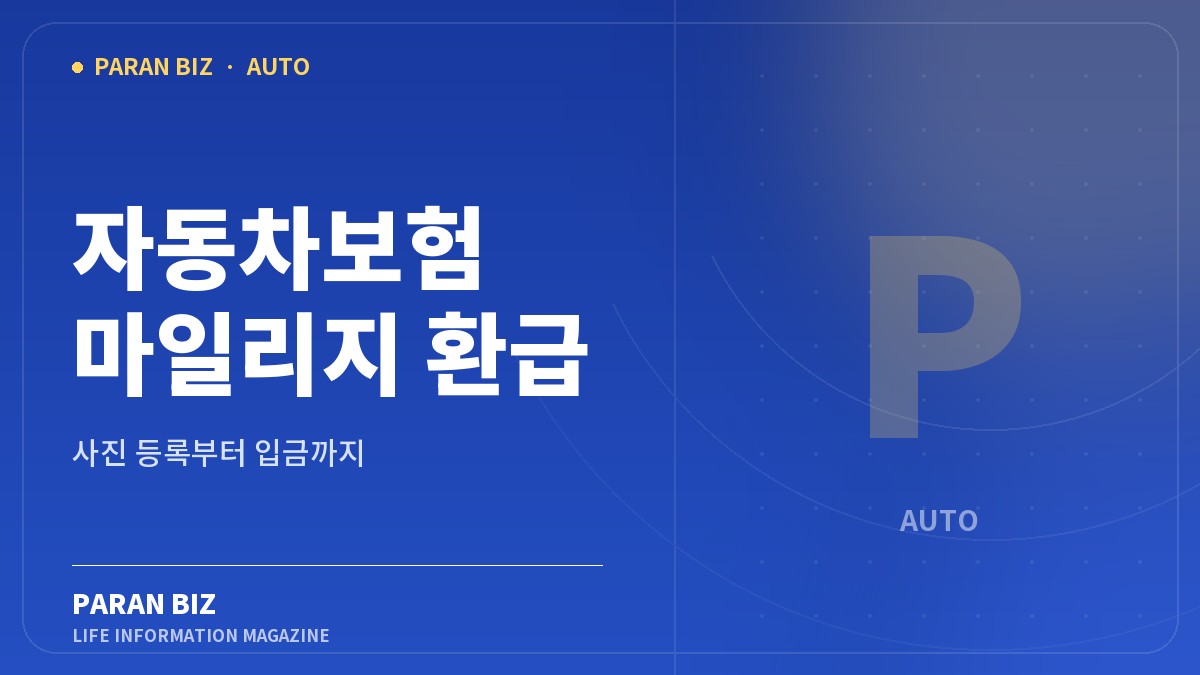 파란색 배경에 자동차보험 마일리지 환급과 주행거리 사진 등록을 표시한 파란비즈 대표 이미지