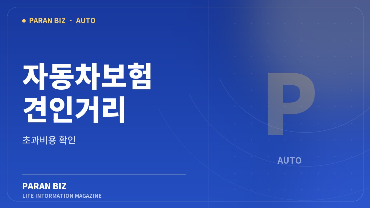 파란색 브랜드 카드에 자동차보험 견인거리와 초과비용 확인을 표시한 대표 이미지