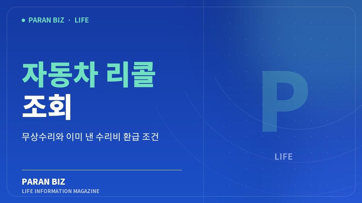 자동차 리콜 조회 — 생활꿀팁 카테고리의 파란비즈 제목 이미지