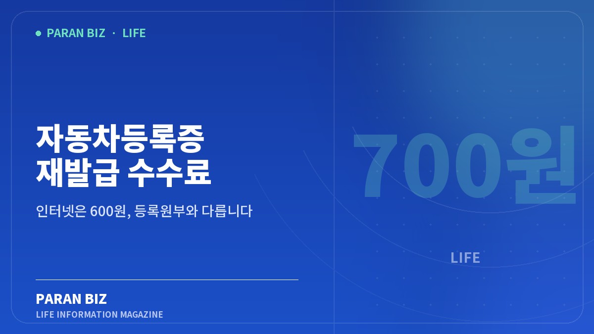 자동차등록증 재발급 수수료 700원 — 생활꿀팁 카테고리의 파란비즈 제목 이미지