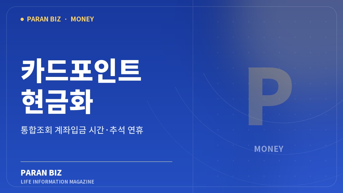 카드포인트 현금화 — 알뜰재테크 카테고리의 파란비즈 제목 이미지