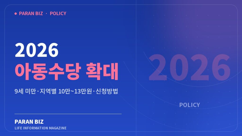 2026 아동수당 확대 — 정부지원금 카테고리의 파란비즈 제목 이미지