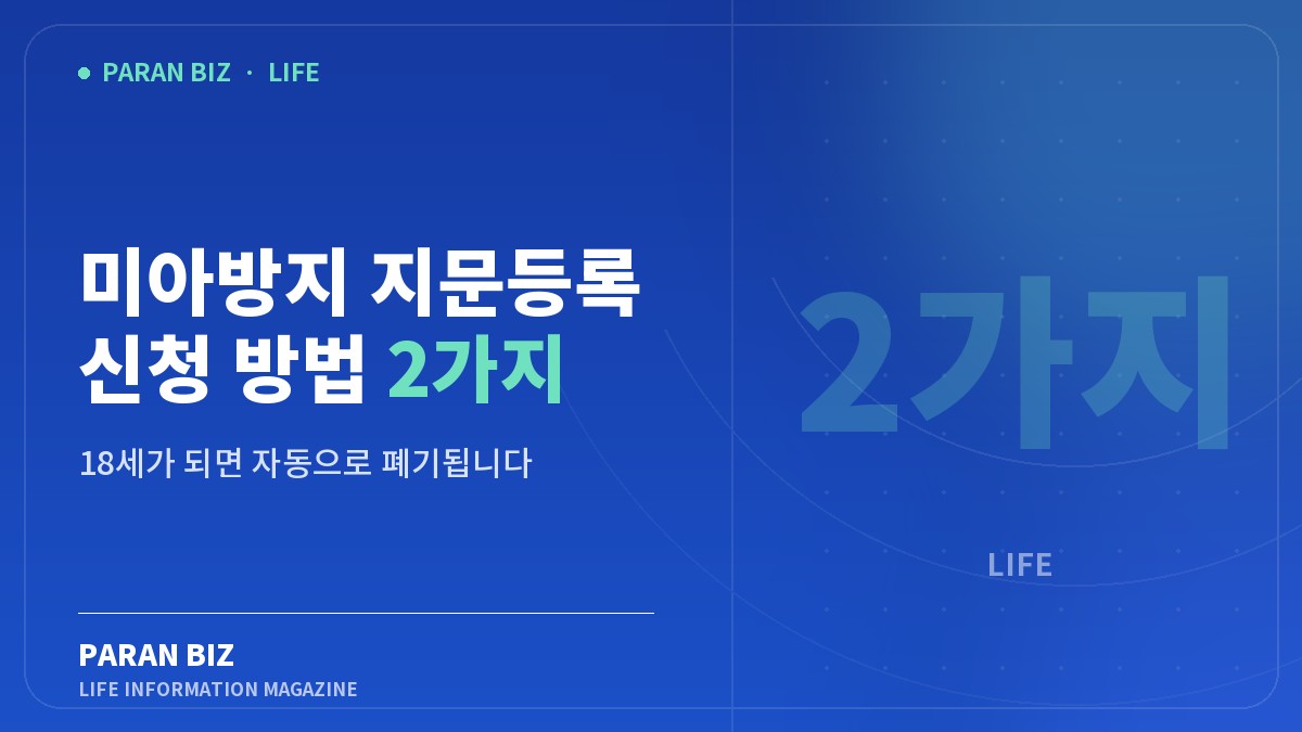 미아방지 지문등록 신청 방법 2가지 — 생활꿀팁 카테고리의 파란비즈 제목 이미지