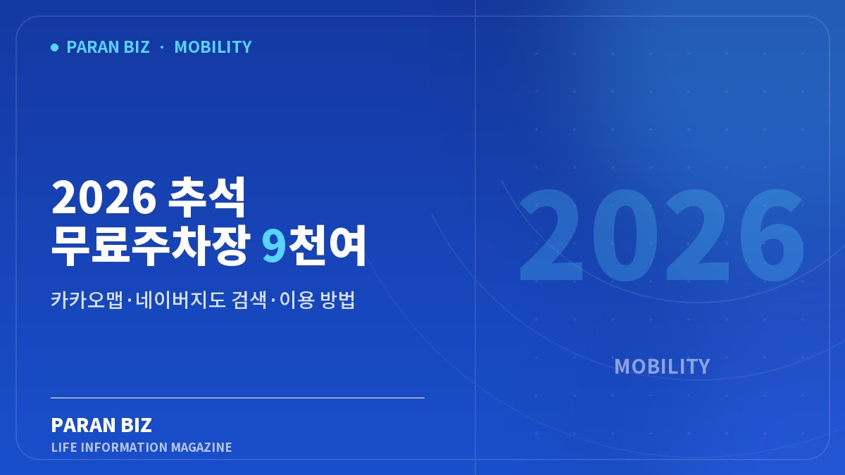 2026 추석 무료주차장 9천여 곳 — 여행·교통 카테고리의 파란비즈 제목 이미지