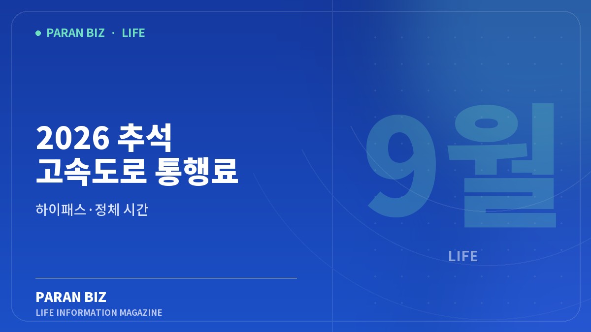 2026 추석 고속도로 통행료 면제 9월 24~27일 — 생활꿀팁 카테고리의 파란비즈 제목 이미지