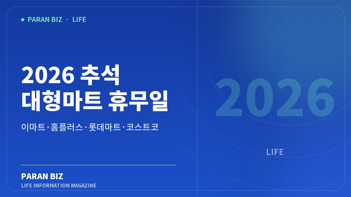 2026 추석 대형마트 휴무일 — 생활·정보 카테고리의 파란비즈 제목 이미지