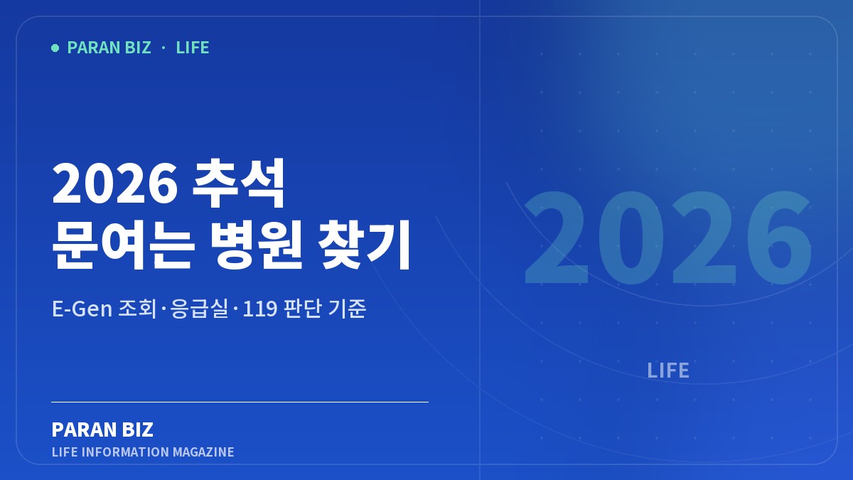 2026 추석 문여는 병원 찾기 — 생활꿀팁 카테고리의 파란비즈 제목 이미지