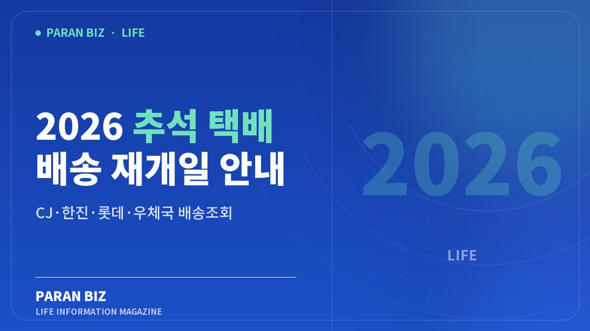 2026 추석 택배 배송 재개일 안내 — 생활·정보 카테고리의 파란비즈 제목 이미지