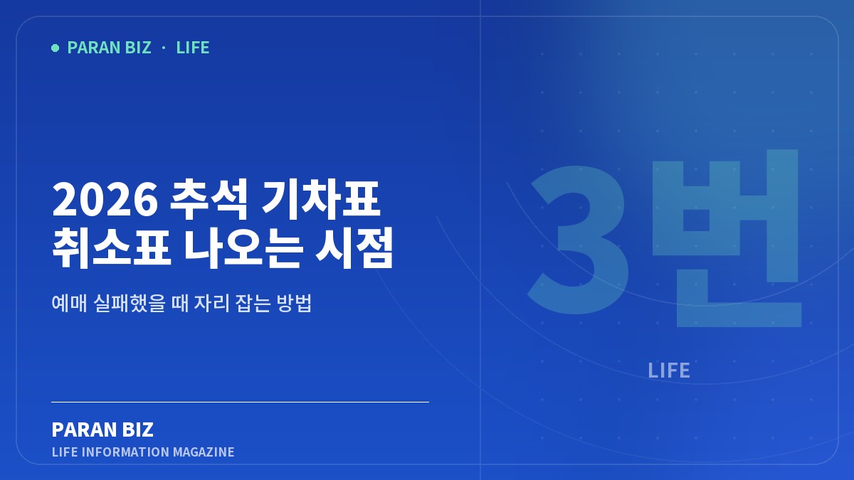 2026 추석 기차표 취소표 나오는 시점 3번 — 생활꿀팁 카테고리의 파란비즈 제목 이미지