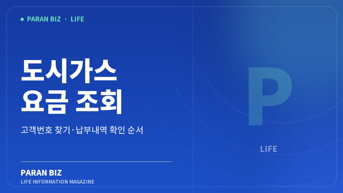 도시가스 요금 조회 — 생활꿀팁 카테고리의 파란비즈 제목 이미지