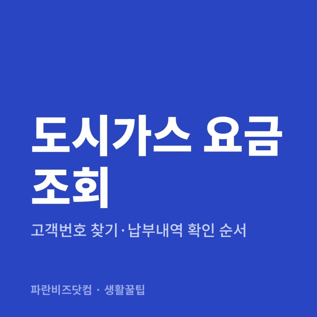 도시가스 요금 조회 — 생활꿀팁 카테고리 글의 제목 이미지