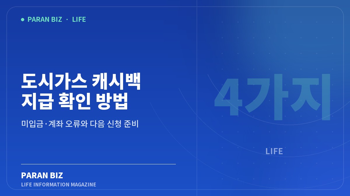 도시가스 캐시백 지급 확인 방법 4가지 — 생활꿀팁 카테고리의 파란비즈 제목 이미지