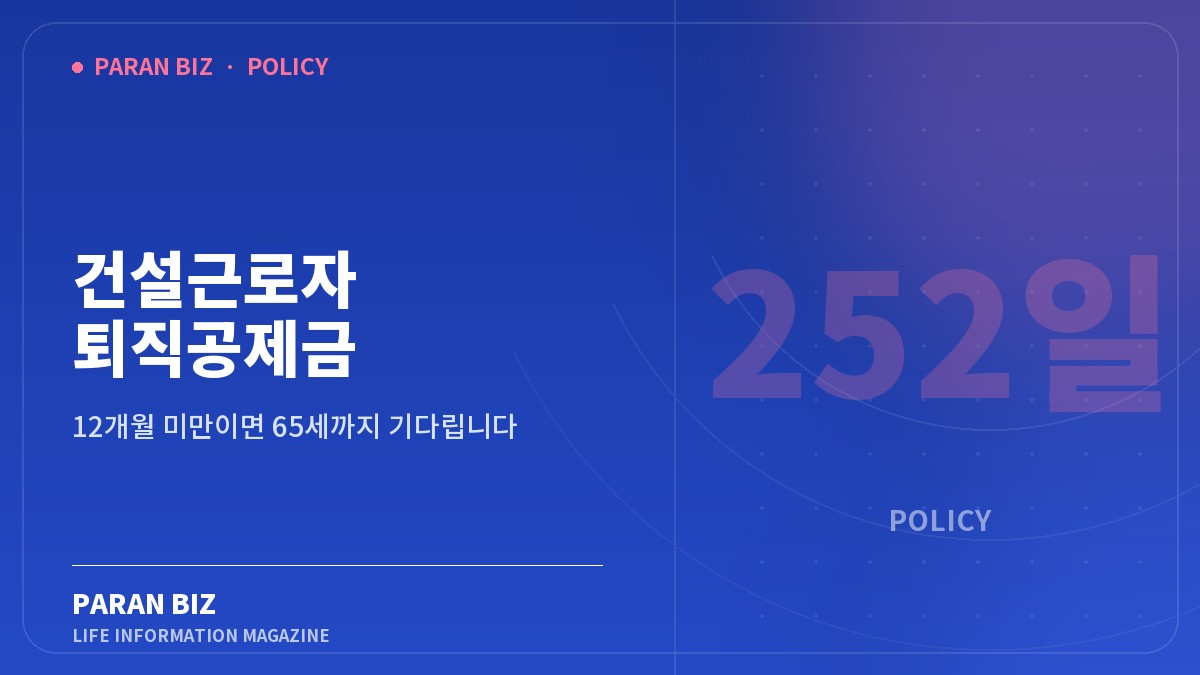 건설근로자 퇴직공제금 252일이 기준입니다 — 정부혜택 카테고리의 파란비즈 제목 이미지