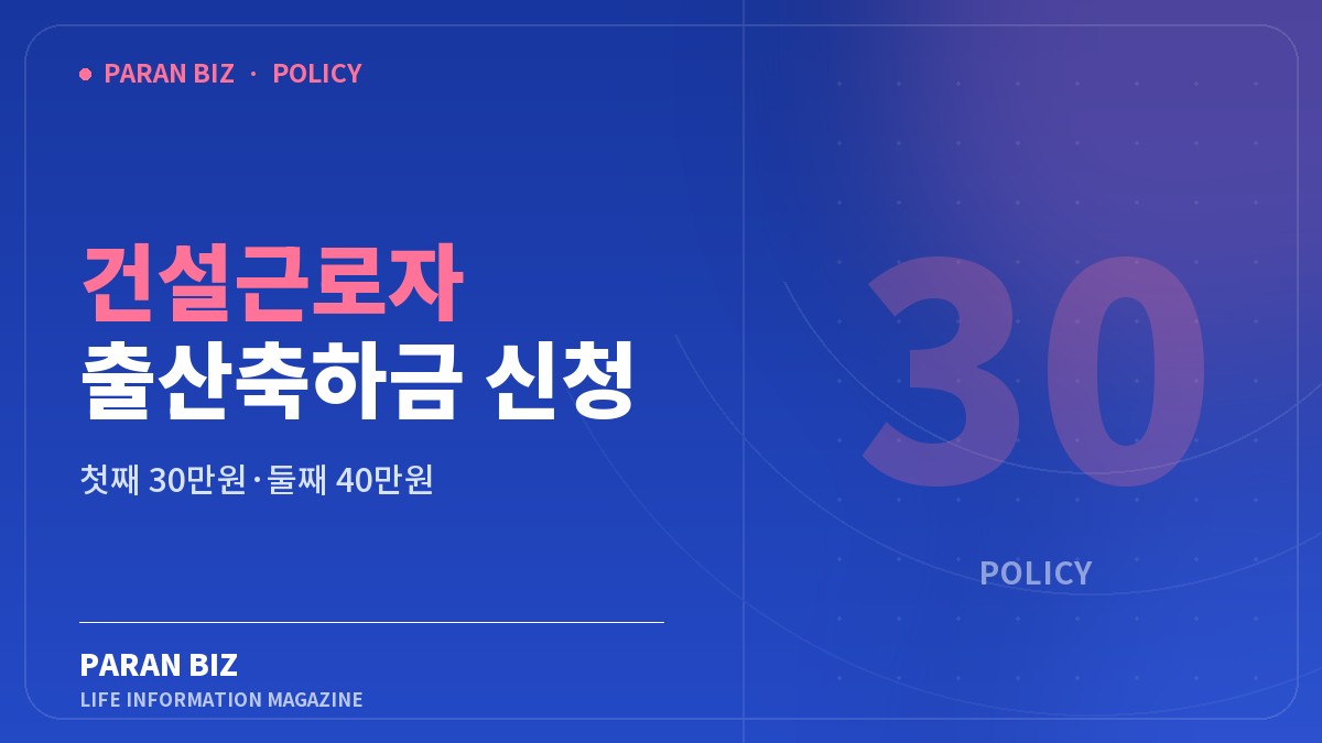 건설근로자 출산축하금 신청 — 정부혜택 카테고리의 파란비즈 제목 이미지