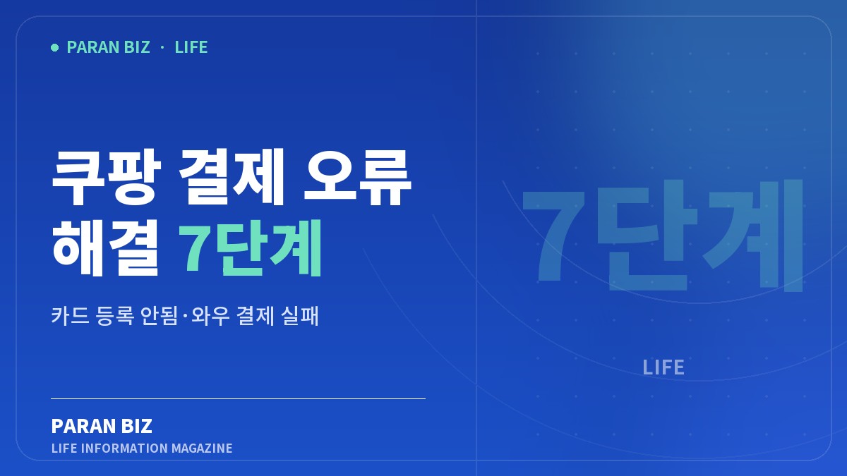 쿠팡 결제 오류 해결 7단계 — 생활꿀팁 카테고리의 파란비즈 제목 이미지