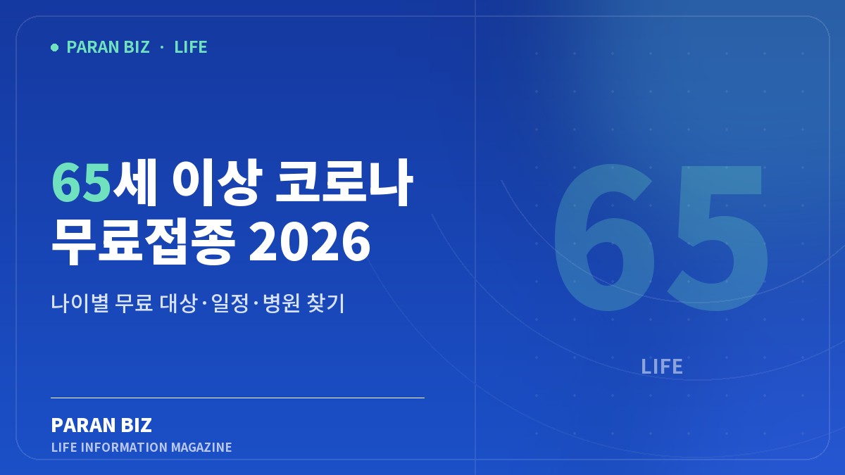 65세 이상 코로나 무료접종 2026 — 생활꿀팁 카테고리의 파란비즈 제목 이미지