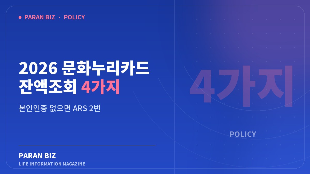 2026 문화누리카드 잔액조회 4가지 — 정부혜택 카테고리의 파란비즈 제목 이미지