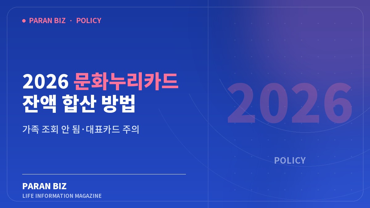 2026 문화누리카드 잔액 합산 방법 — 정부혜택 카테고리의 파란비즈 제목 이미지