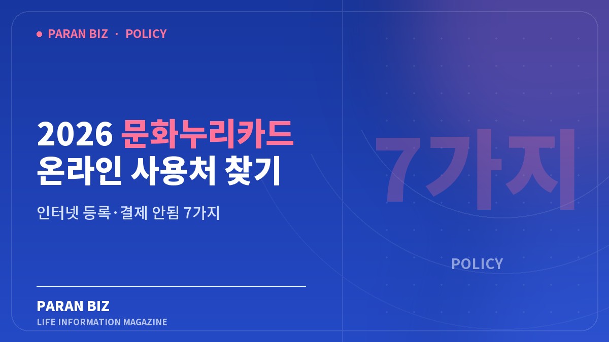 2026 문화누리카드 온라인 사용처 찾기 — 정부혜택 카테고리의 파란비즈 제목 이미지