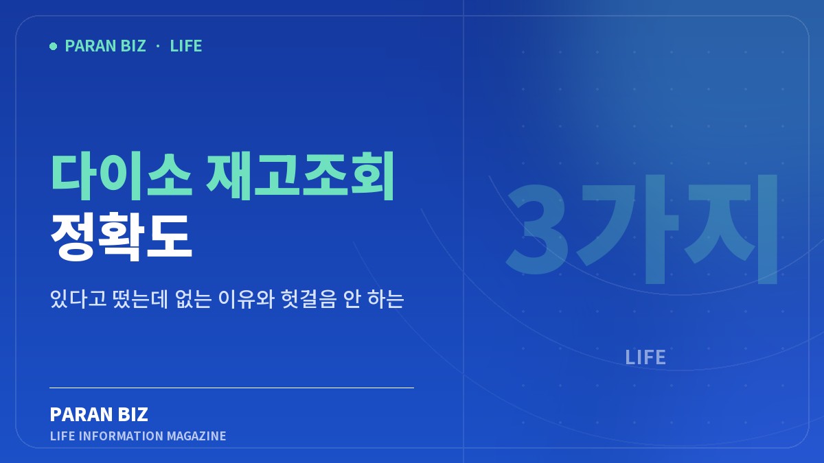 다이소 재고조회 정확도 — 생활꿀팁 카테고리의 파란비즈 제목 이미지