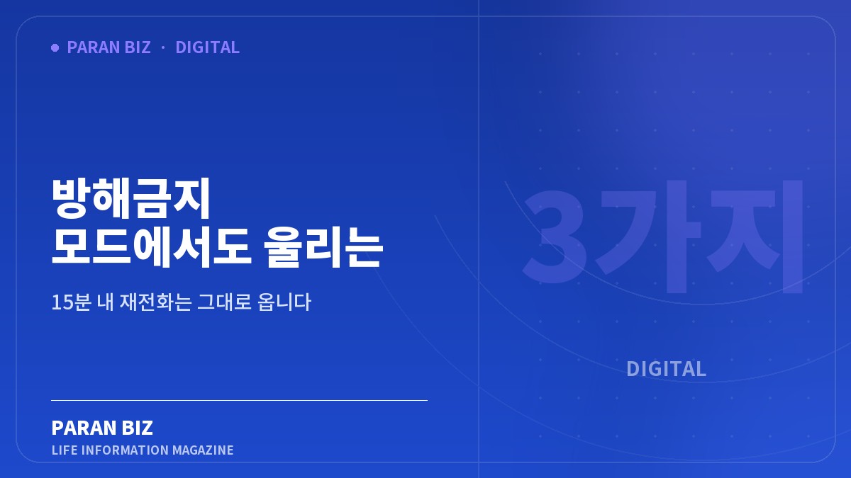 방해금지 모드에서도 울리는 것 3가지 — IT·가전 카테고리의 파란비즈 제목 이미지