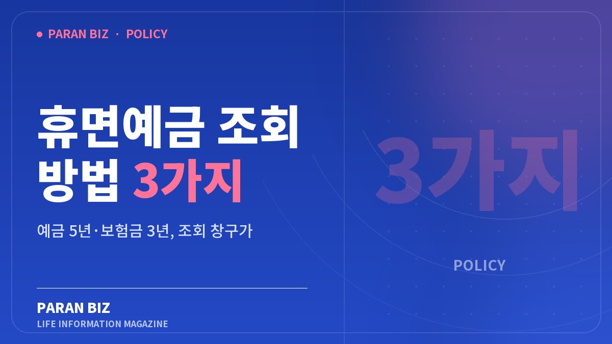 휴면예금 조회 방법 3가지 — 정부혜택 카테고리의 파란비즈 제목 이미지