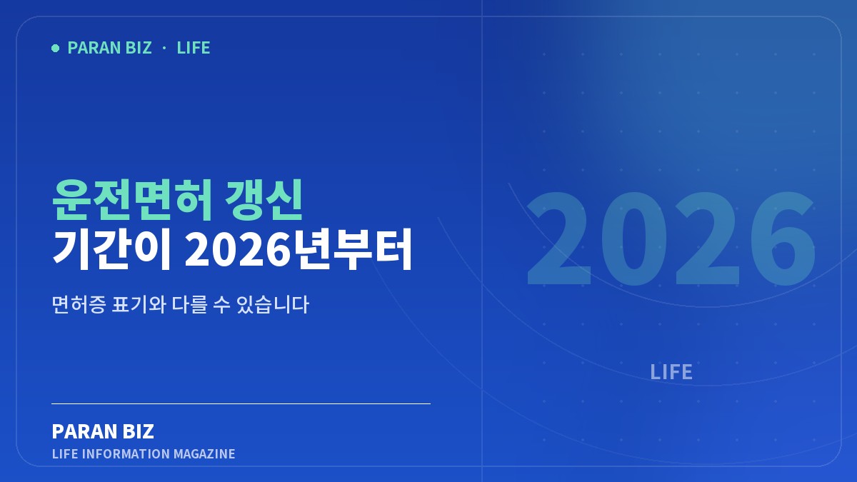 운전면허 갱신 기간이 2026년부터 바뀌었습니다 — 생활꿀팁 카테고리의 파란비즈 제목 이미지
