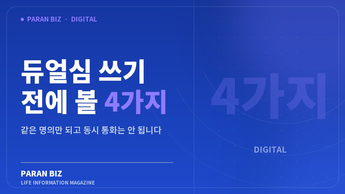 듀얼심 쓰기 전에 볼 4가지 — IT·가전 카테고리의 파란비즈 제목 이미지