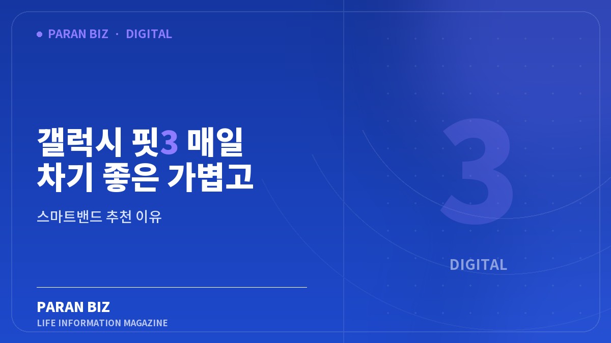 갤럭시 핏3 매일 차기 좋은 가볍고 오래가는 — IT·가전 카테고리의 파란비즈 제목 이미지