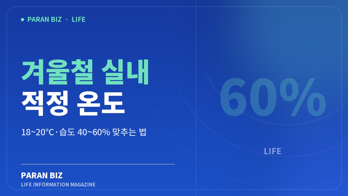 겨울철 실내 적정 온도 — 생활꿀팁 카테고리의 파란비즈 제목 이미지