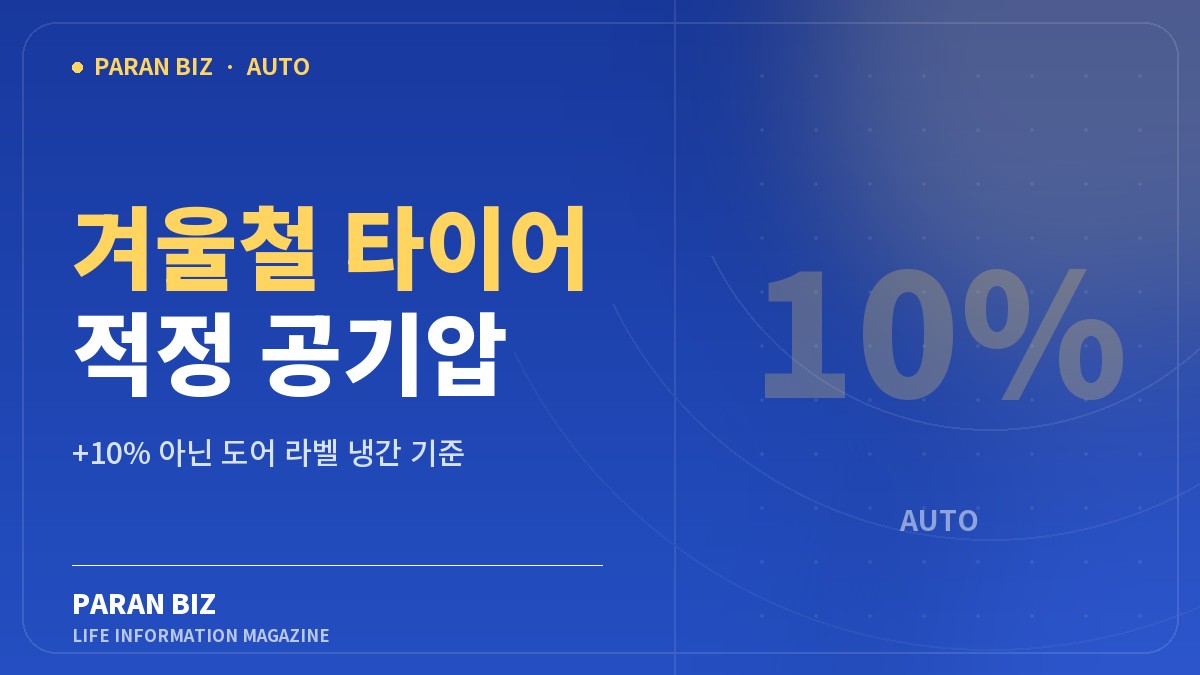 겨울철 타이어 적정 공기압 — 자동차 카테고리의 파란비즈 제목 이미지