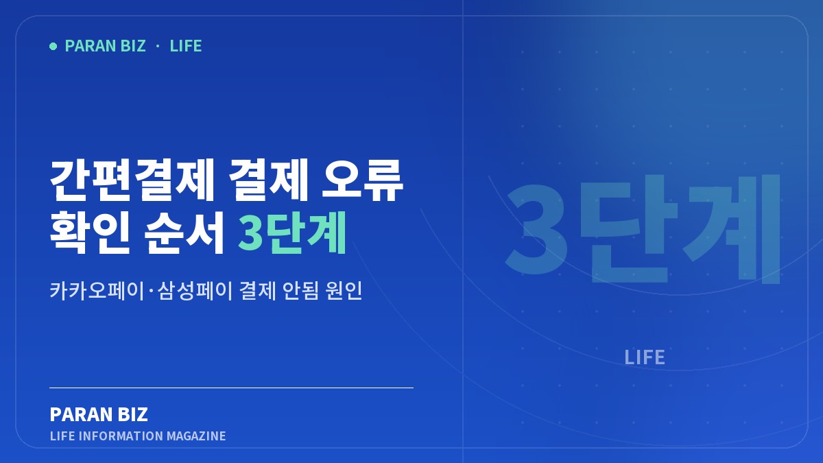 간편결제 결제 오류 확인 순서 3단계 — 생활꿀팁 카테고리의 파란비즈 제목 이미지